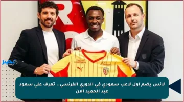 لانس يضم أول لاعب سعودي في الدوري الفرنسي.. تعرف على سعود عبد الحميد الآن